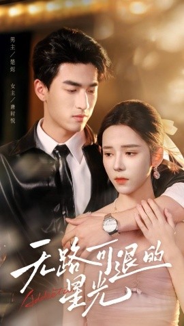 無路可退的星光(全集)