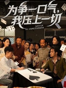 為爭一口氣，我壓上一切(全集)