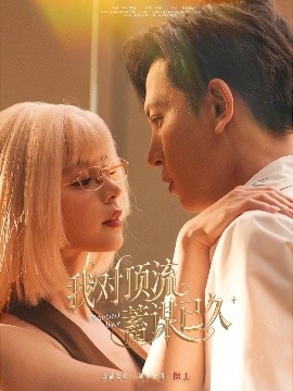 我對(duì)頂流蓄謀已久(全集)