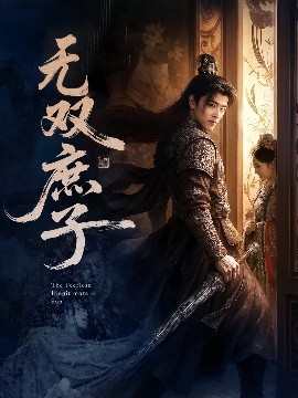 無雙庶子(全集)