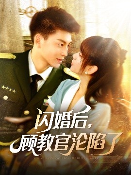 閃婚后，顧教官淪陷了(全集)