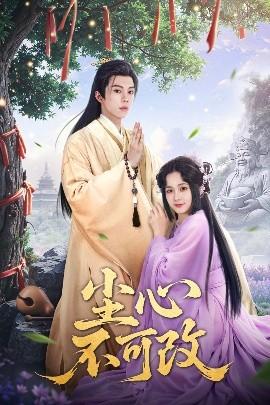 塵心不可改(全集)