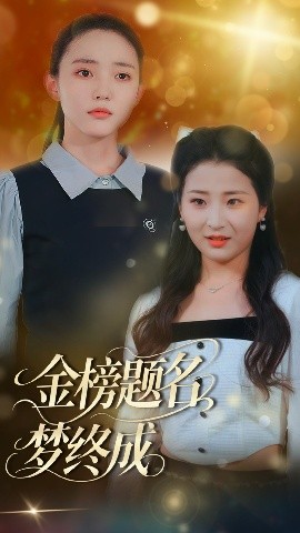 金榜題名夢終成(全集)