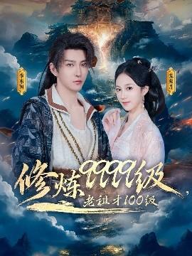 修煉9999級，老祖才100級(全集)