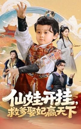 仙娃開掛，救爹娶妃贏天下(全集)