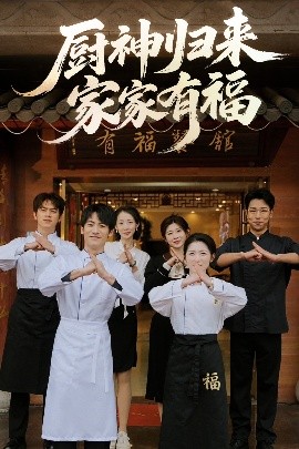 廚神歸來(lái)家家有福(全集)