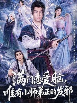 滿門戀愛腦，唯有小師弟正的發(fā)邪(全集)