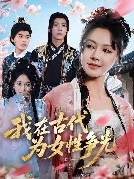 我在古代為女性爭光(全集)