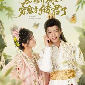 急我養(yǎng)成過的窮鬼變儲(chǔ)君了(全集)