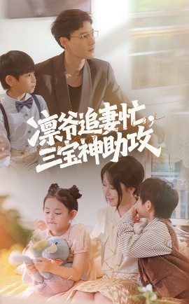 凜爺追妻忙三寶神助攻(全集)