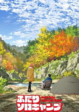 雙人獨(dú)自露營(全集)