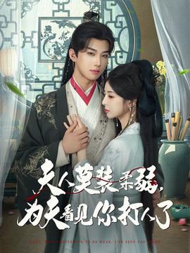 夫人莫裝柔弱為夫看見你打人了(全集)