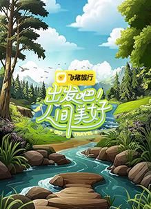 出發(fā)吧！人間美好