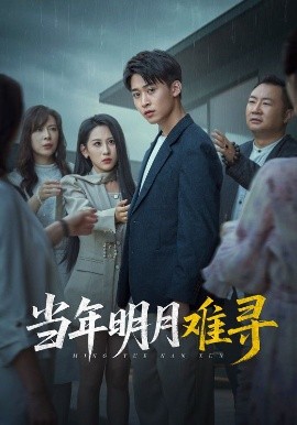 當(dāng)年明月難尋(全集)