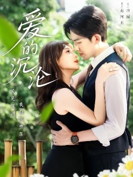 愛(ài)的沉淪(全集)