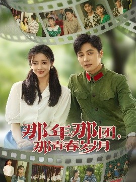 那年那團(tuán)那青春歲月(全集)