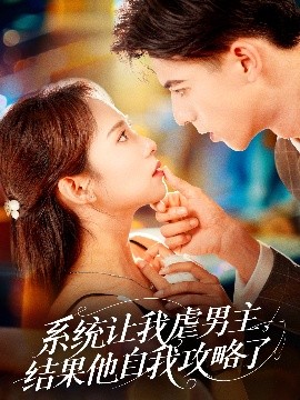 系統(tǒng)讓我虐男主，結(jié)果他自我攻略了(全集)