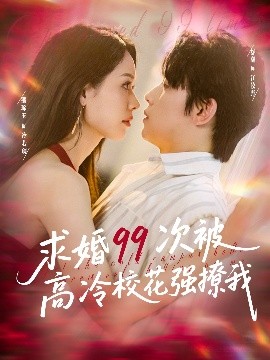 求婚99次被高冷?；◤?qiáng)撩我(全集)