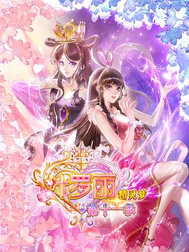 精靈夢葉羅麗11(全集)