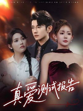 真愛測試報(bào)告(全集)
