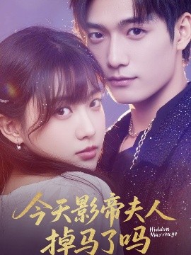 今天影帝夫人掉馬了嗎(全集)