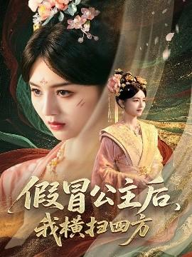 假冒公主后，我橫掃四方(全集)