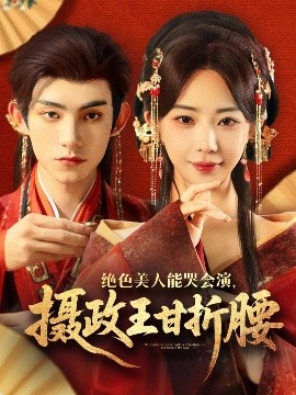 絕色美人能哭會演，攝政王甘折腰(全集)