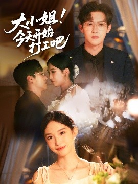 大小姐今天開(kāi)始打工吧(全集)