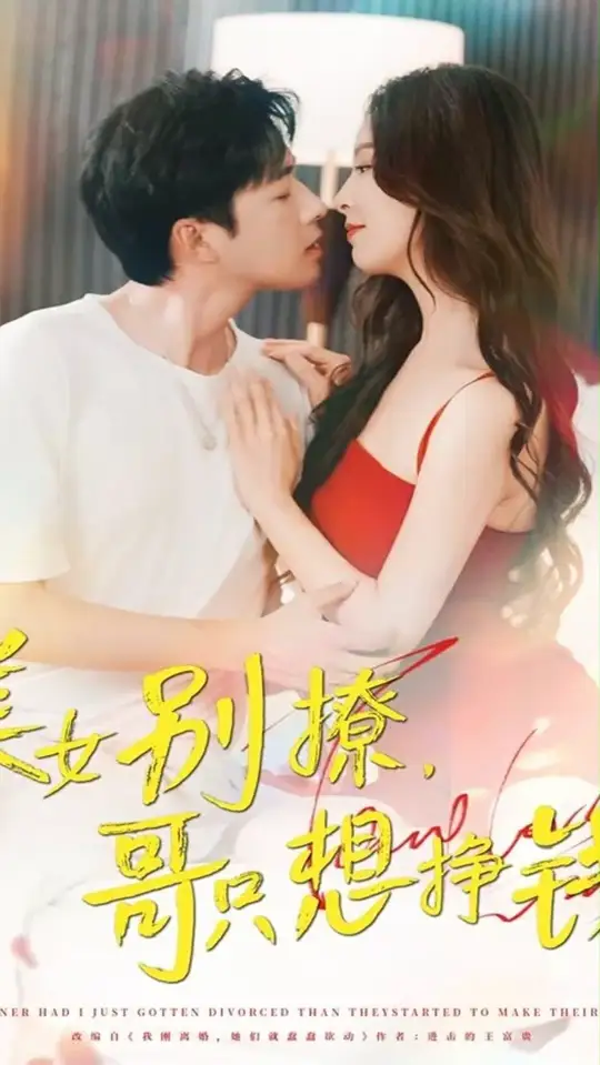 美女別撩哥只想掙錢(全集)