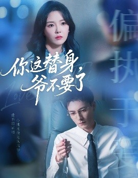 你這替身，爺不要了(全集)