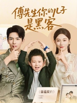 傅先生你的兒子是黑客(全集)