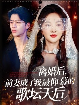 離婚后，前妻成了我最仰慕的歌壇天后(全集)