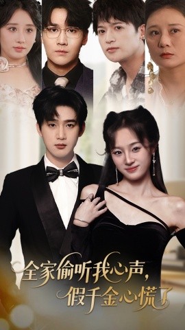 全家偷聽我心聲，假千金心慌了(全集)