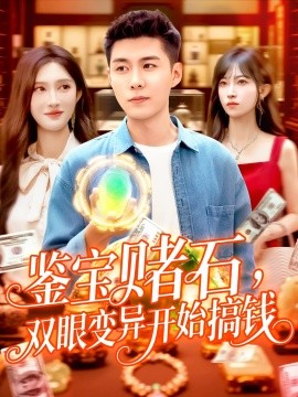 鑒寶賭石，雙眼變異開始搞錢&鑒寶賭石雙眼變異開始搞錢(全集)