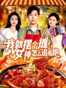 我就擺個攤，女神怎么追著跑&我就擺個攤女神怎么追著跑(全集)