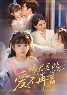 緣盡至此，愛不再言&緣盡至此愛不再言(全集)