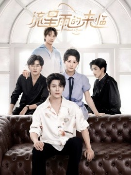 流星雨的來(lái)臨(全集)