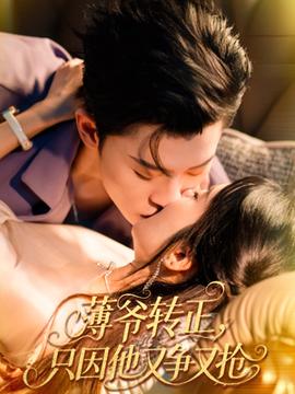 薄爺轉(zhuǎn)正只因他又爭又搶(全集)