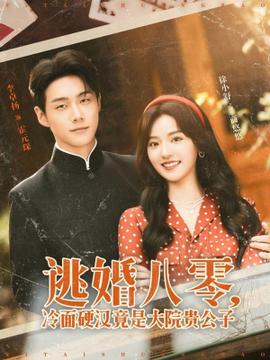逃婚八零冷面硬漢竟是大院貴公子(全集)