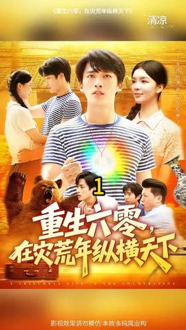 重生六零，在災(zāi)荒年縱橫天下(全集)