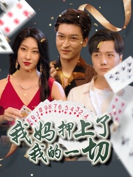 我媽押上了我的一切(全集)