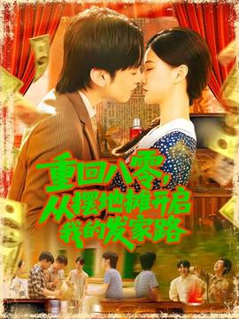 重回八零，從擺地攤開啟我的發(fā)家路(全集)