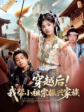 穿越后！我?guī)托∽孀谡衽d家族(全集)