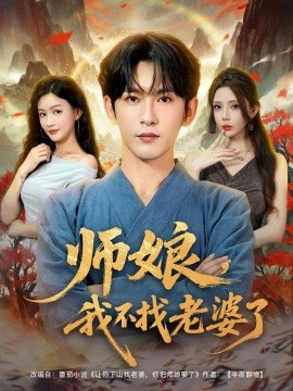 師娘，我不找老婆了(全集)