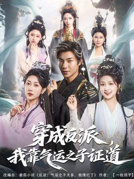 穿成反派我靠氣運之子證道(全集)