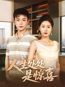 人生處處是驚喜＆說好假領(lǐng)證你咋當(dāng)真了(全集)