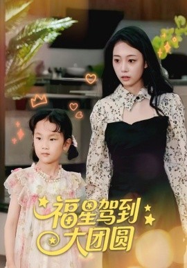 福星駕到大團圓(全集)