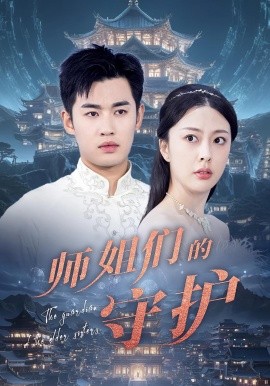 師姐們的守護(全集)