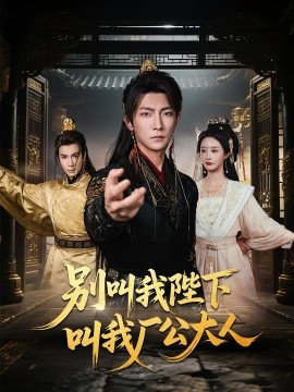 別叫我陛下叫我廠公大人(全集)