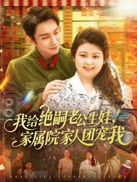 我給絕嗣老公生娃，家屬院家人團(tuán)寵我(全集)